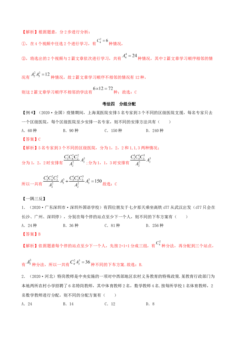 6.2.3排列组合的综合运用（精讲）（解析版）_E015高中全科试卷_数学试题_选修3_02.同步练习_同步练习（第二套）