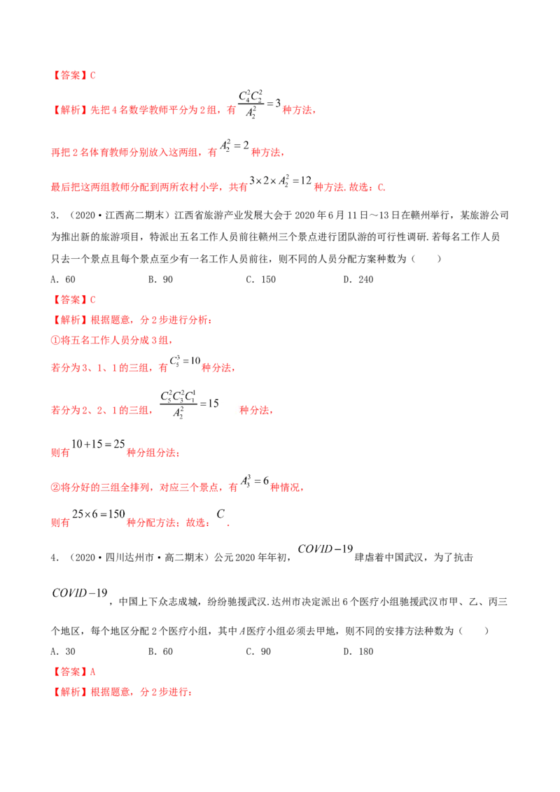 6.2.3排列组合的综合运用（精讲）（解析版）_E015高中全科试卷_数学试题_选修3_02.同步练习_同步练习（第二套）