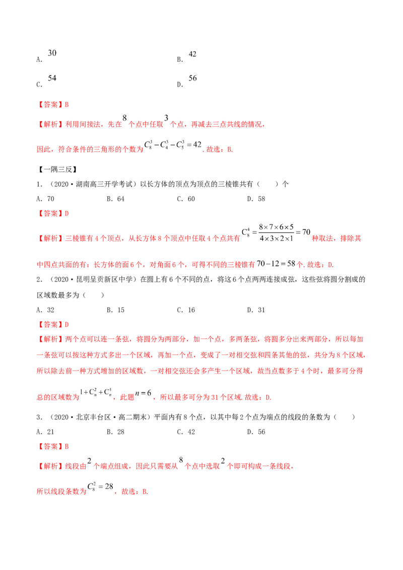 6.2.3排列组合的综合运用（精讲）（解析版）_E015高中全科试卷_数学试题_选修3_02.同步练习_同步练习（第二套）