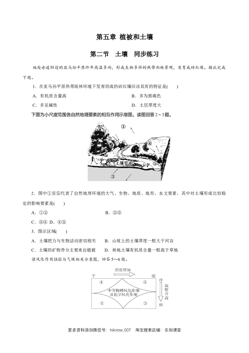 新教材精创5.2土壤同步练习（2）（原卷版）_E015高中全科试卷_地理试题_必修1_2.同步练习_同步练习（第二套）_5.2土壤同步练习（2）-人教版高中地理必修第一册