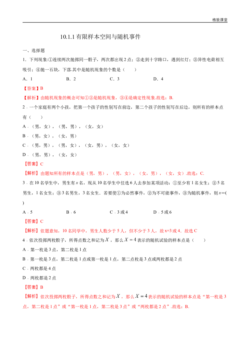 新教材精创10.1.1有限样本空间与随机事件练习（1）（解析版）_E015高中全科试卷_数学试题_必修2_02.同步练习_同步练习（第四套）