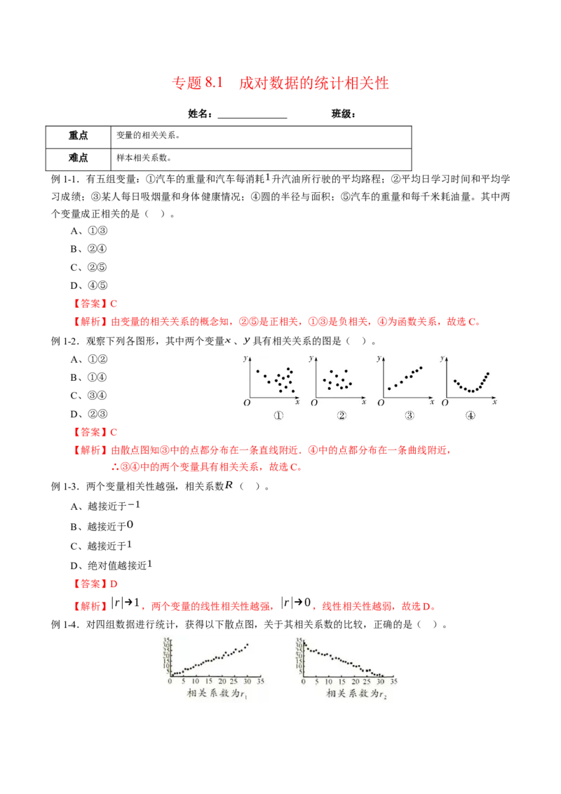 专题8.1成对数据的统计相关性（解析版）_E015高中全科试卷_数学试题_选修3_02.同步练习_课后培优练2023年