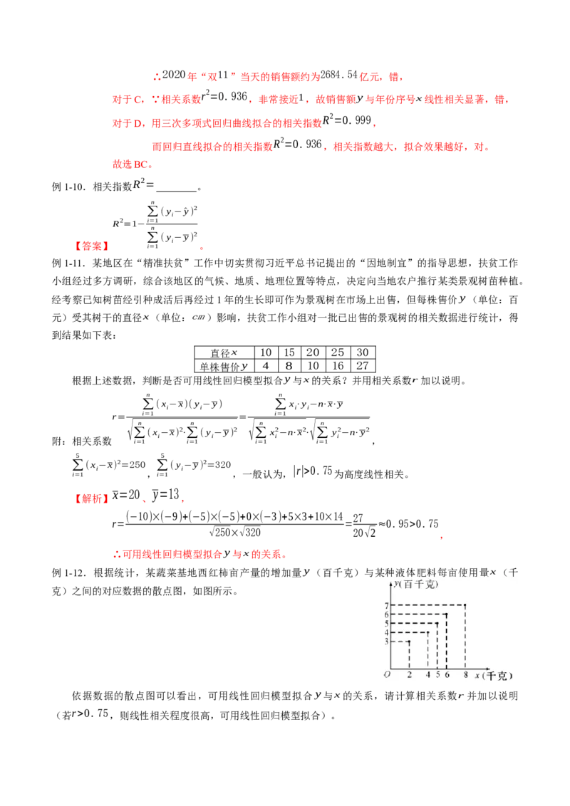 专题8.1成对数据的统计相关性（解析版）_E015高中全科试卷_数学试题_选修3_02.同步练习_课后培优练2023年