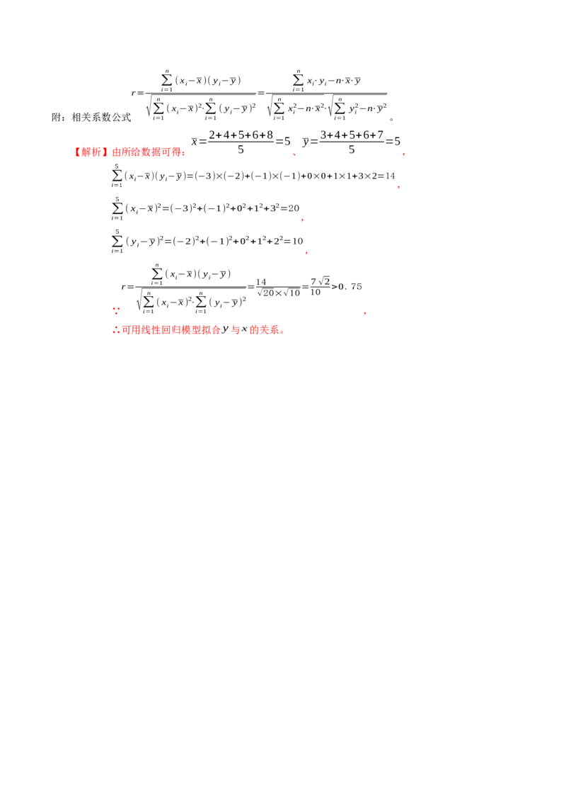 专题8.1成对数据的统计相关性（解析版）_E015高中全科试卷_数学试题_选修3_02.同步练习_课后培优练2023年