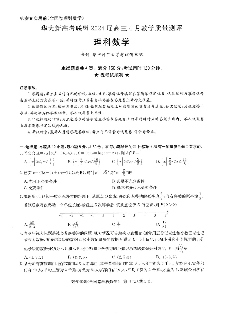 华大新高考联盟2024届高三4月教学质量测评理科数学试题（老教材全国卷）_2024年4月_01按日期_6号_2024届华大新高考联盟高三4月教学质量测评（老高考）