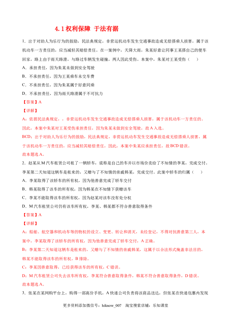 4.1权利保障于法有据（解析版）_E015高中全科试卷_政治试题_选修2_2.同步练习_课后培优练_4.1权利保障于法有据-高二政治课后培优练（统编版选择性必修2）