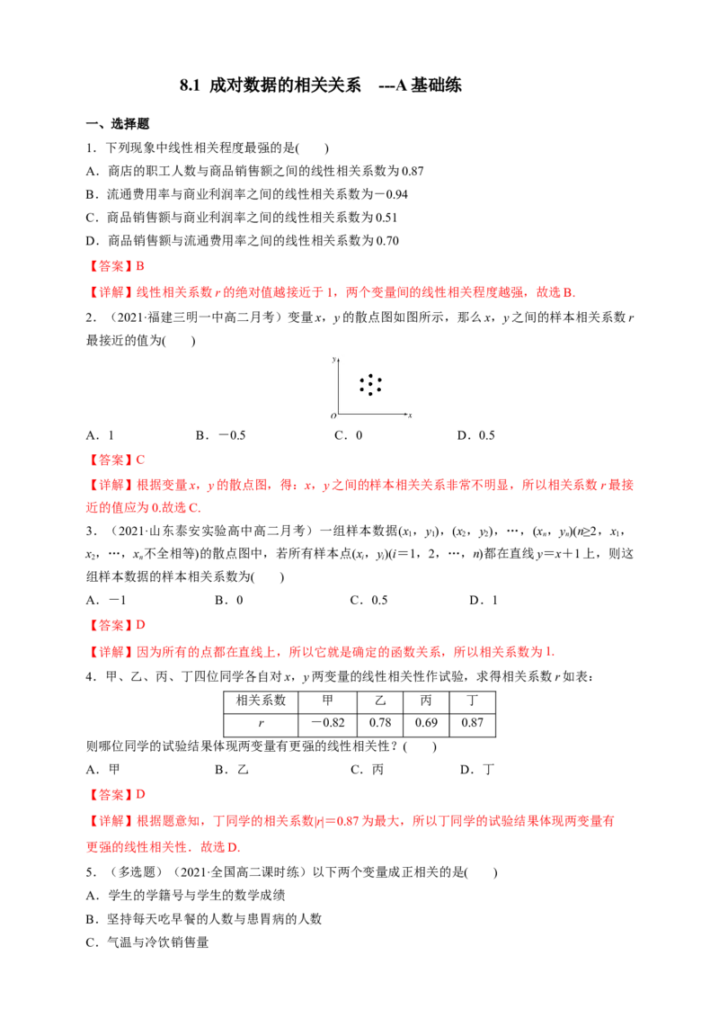 格致课堂8.1成对数据的相关关系-A基础练（解析版）_E015高中全科试卷_数学试题_选修3_02.同步练习_同步练习（第四套）_8.1成对数据的相关关系-A基础练
