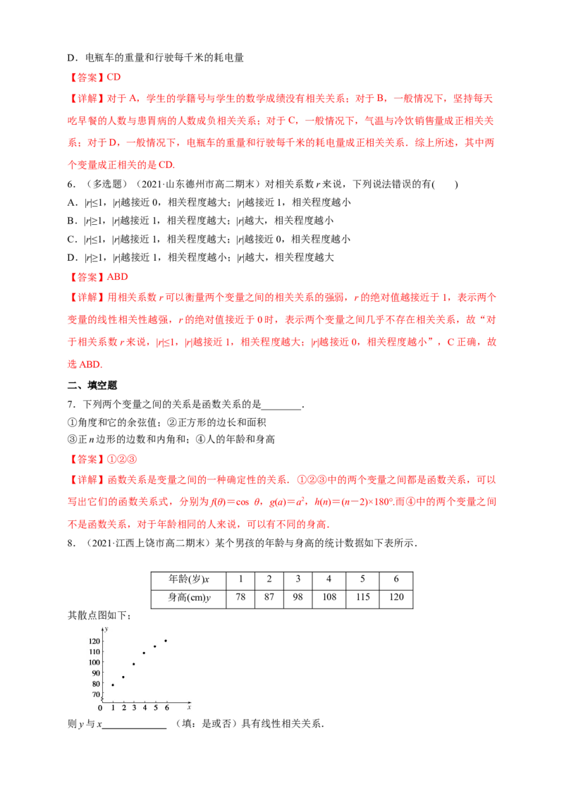 格致课堂8.1成对数据的相关关系-A基础练（解析版）_E015高中全科试卷_数学试题_选修3_02.同步练习_同步练习（第四套）_8.1成对数据的相关关系-A基础练