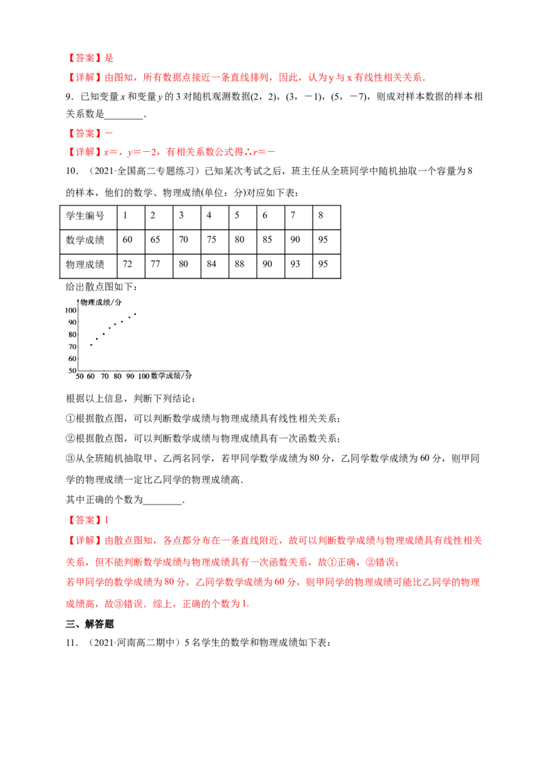 格致课堂8.1成对数据的相关关系-A基础练（解析版）_E015高中全科试卷_数学试题_选修3_02.同步练习_同步练习（第四套）_8.1成对数据的相关关系-A基础练