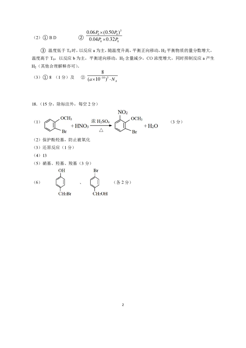 化学评分参考_2024年3月_013月合集_2024届安徽省池州市普通高中高三下学期教学质量统一监测（池州二模）_安徽省池州市2024届普通高中高三下学期教学质量统一监测（池州二模）化学