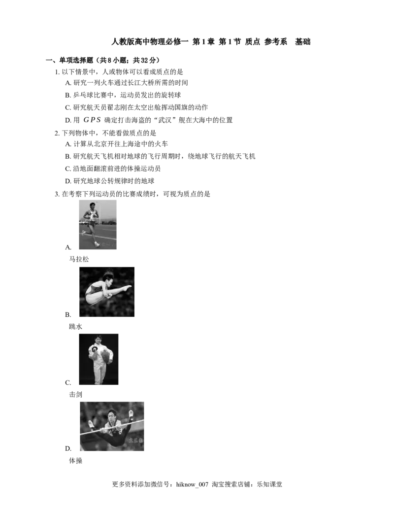 人教版高中物理必修一第1章第1节质点参考系基础练习(Word版含答案)_E015高中全科试卷_物理试题_必修1_2.同步练习_基础+单元达标练习（2023年）（第二套）