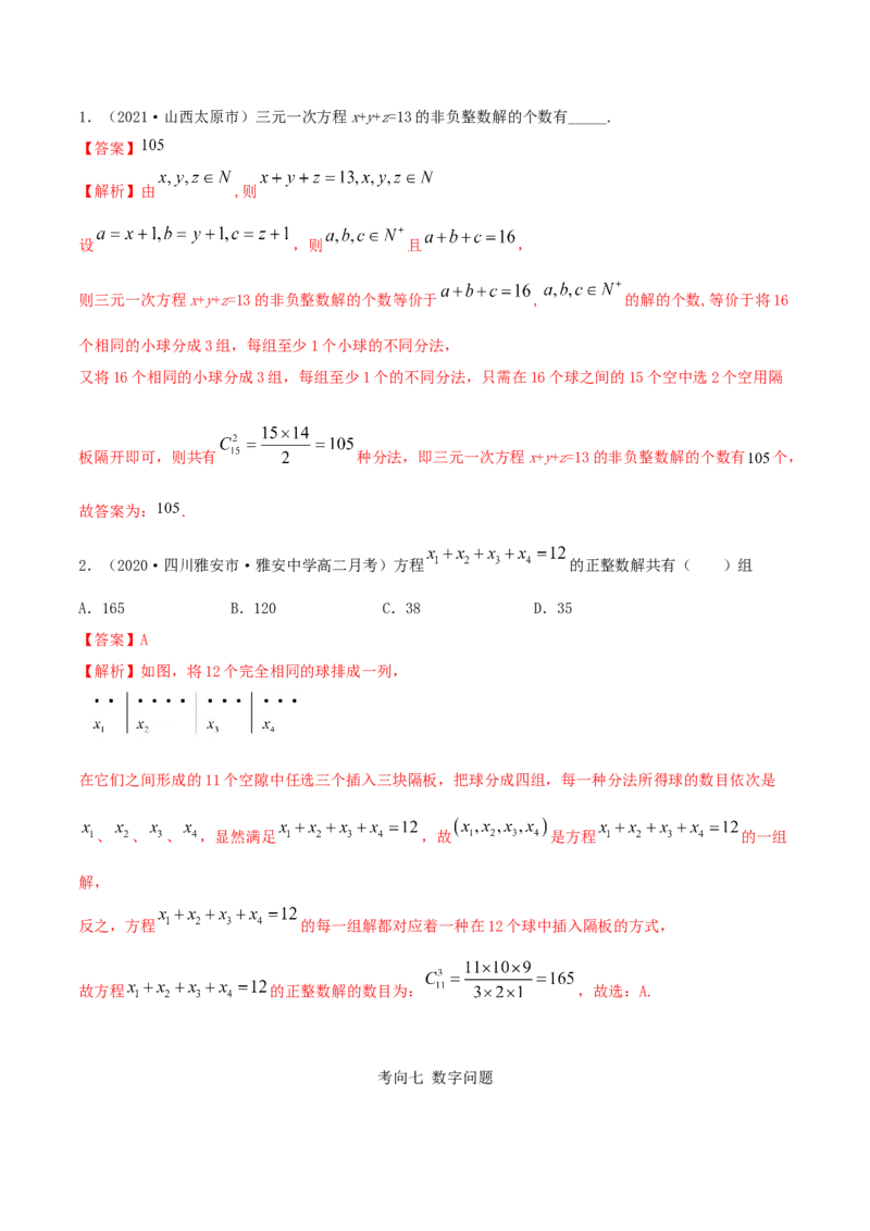 6.2.3排列组合的综合运用（精讲）（解析版）_E015高中全科试卷_数学试题_选修3_02.同步练习_同步练习-举一反三（第三套）