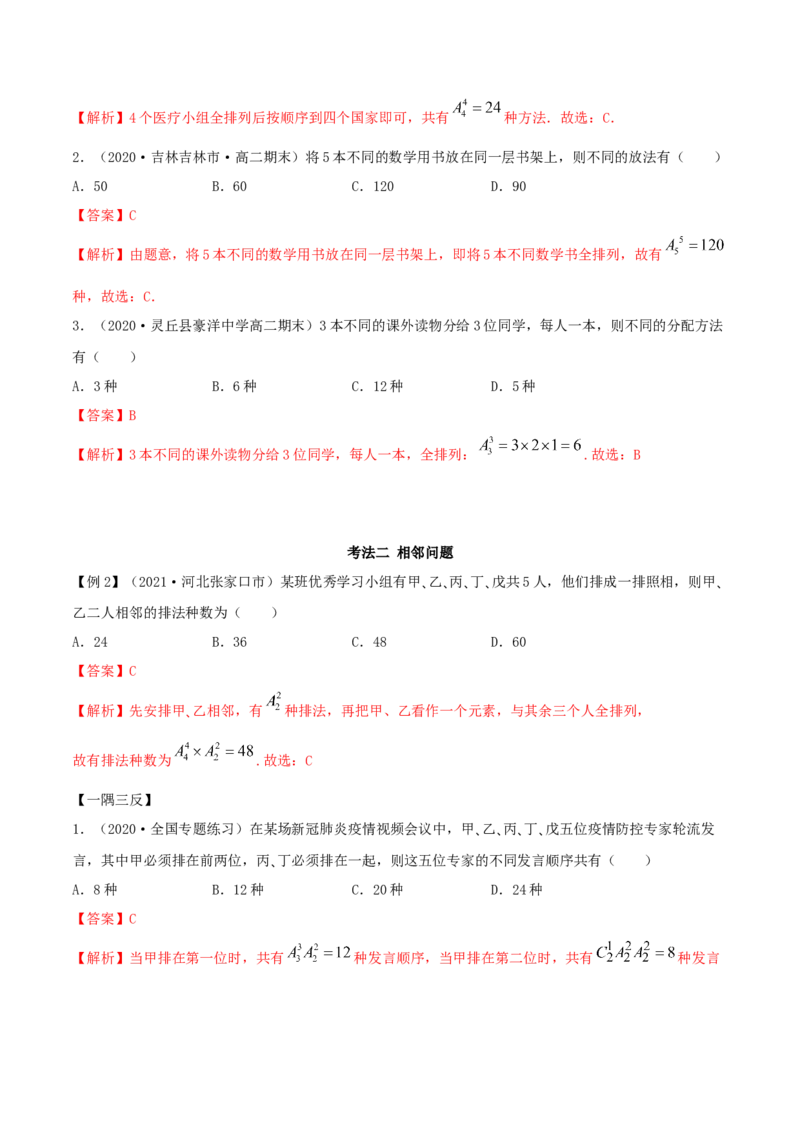 6.2.3排列组合的综合运用（精讲）（解析版）_E015高中全科试卷_数学试题_选修3_02.同步练习_同步练习-举一反三（第三套）