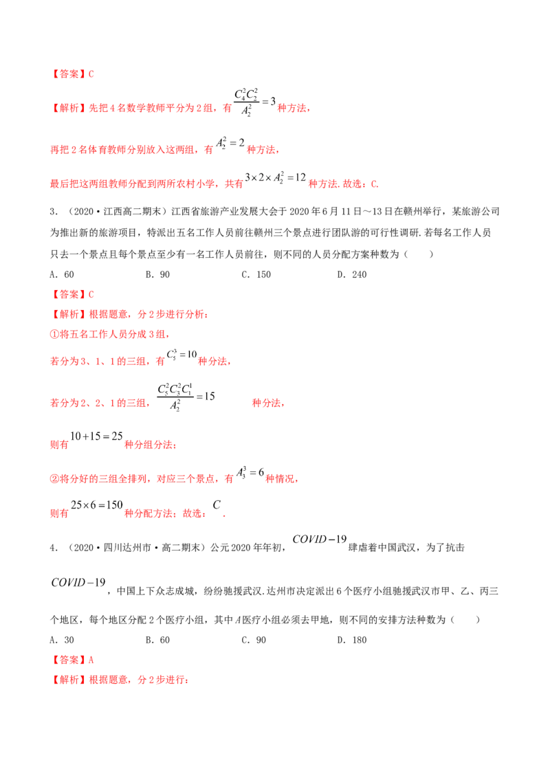 6.2.3排列组合的综合运用（精讲）（解析版）_E015高中全科试卷_数学试题_选修3_02.同步练习_同步练习-举一反三（第三套）