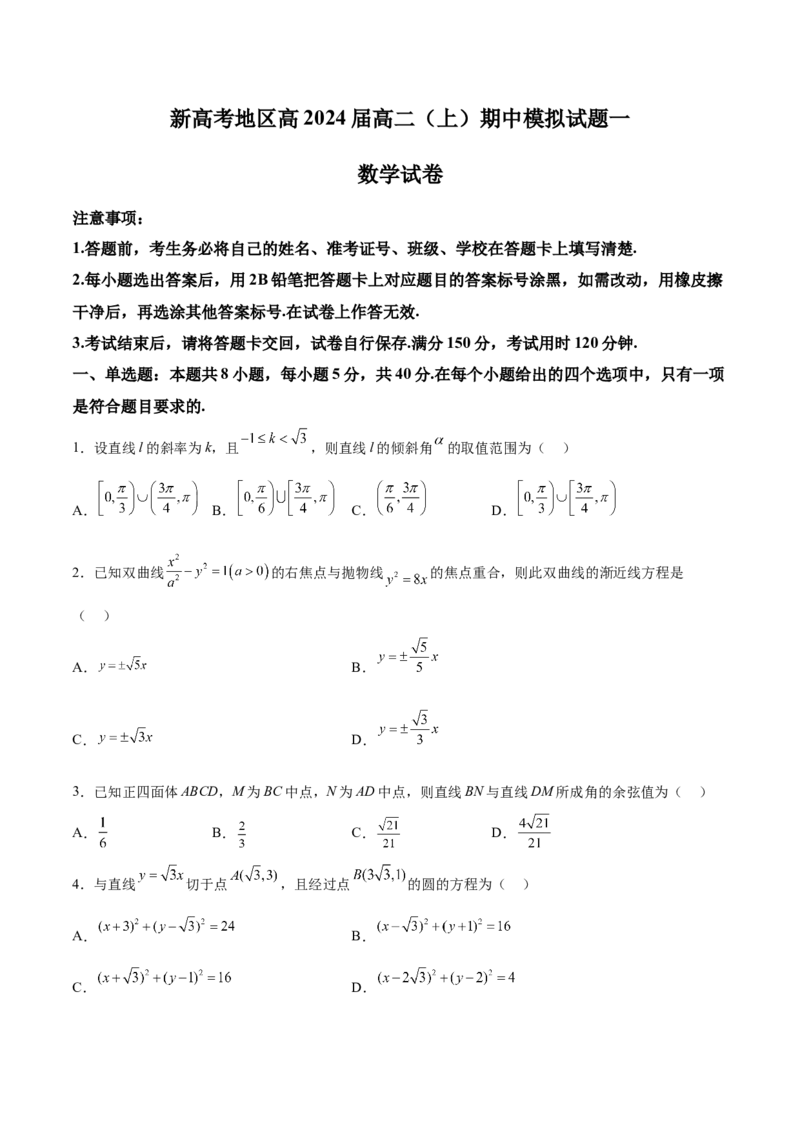 新高考地区高2024届高二（上）期中模拟试题一（原卷版）_E015高中全科试卷_数学试题_选修1_03.期中测试