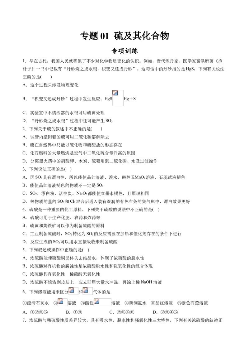 专题01硫及其化合物专项训练-高一化学下学期期中专项复习（人教版2019必修第二册）（原卷版）_E015高中全科试卷_化学试题_必修2_2.新版人教版高中化学试卷必修二_6.期中专项复习