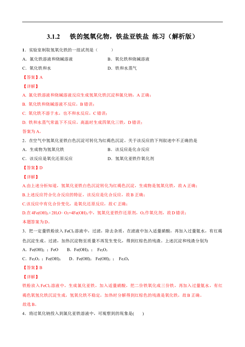 新教材精创3.1.2铁的氢氧化物铁盐和亚铁盐练习（2）（解析版）_E015高中全科试卷_化学试题_必修1_1.新版人教版高中化学试卷必修一_1.同步练习_5.同步练习（第五套）
