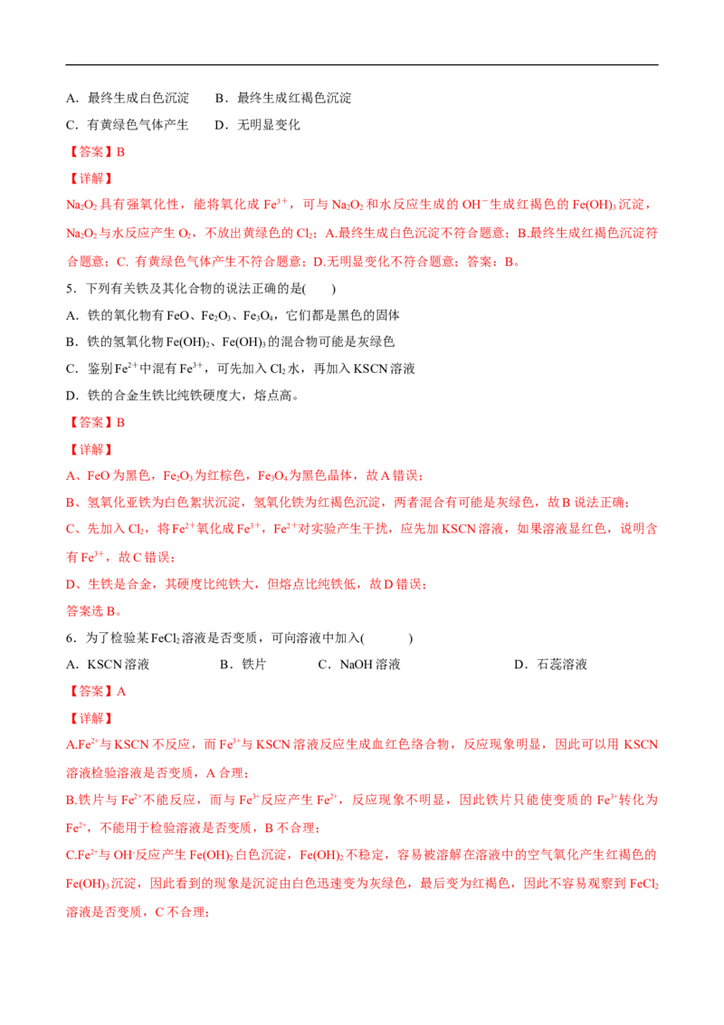 新教材精创3.1.2铁的氢氧化物铁盐和亚铁盐练习（2）（解析版）_E015高中全科试卷_化学试题_必修1_1.新版人教版高中化学试卷必修一_1.同步练习_5.同步练习（第五套）