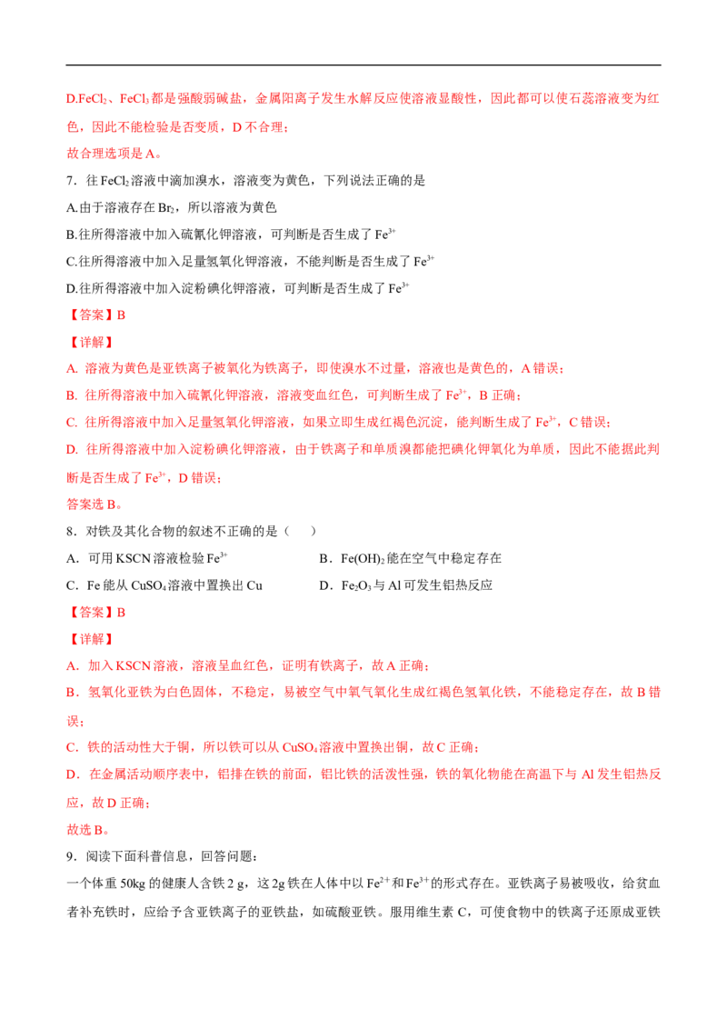 新教材精创3.1.2铁的氢氧化物铁盐和亚铁盐练习（2）（解析版）_E015高中全科试卷_化学试题_必修1_1.新版人教版高中化学试卷必修一_1.同步练习_5.同步练习（第五套）