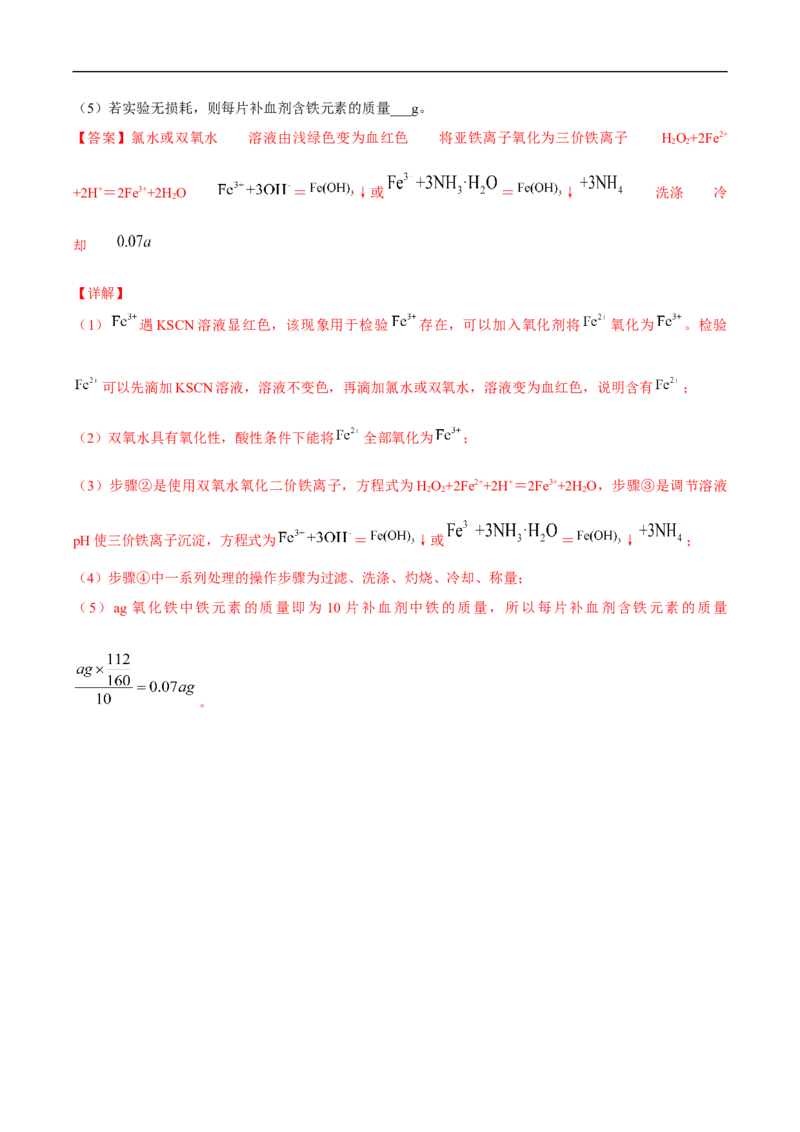 新教材精创3.1.2铁的氢氧化物铁盐和亚铁盐练习（2）（解析版）_E015高中全科试卷_化学试题_必修1_1.新版人教版高中化学试卷必修一_1.同步练习_5.同步练习（第五套）