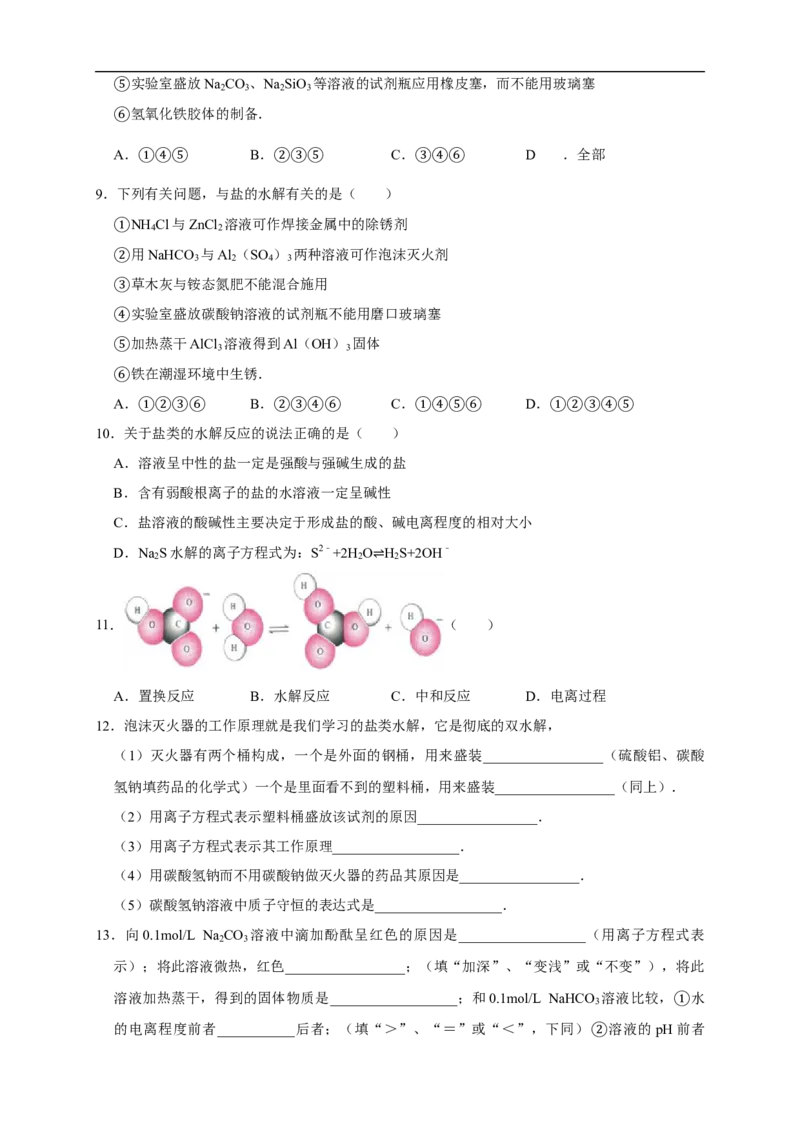 3.3.1盐类的水解练习（原卷版）_E015高中全科试卷_化学试题_选修1_3.新版人教版高中化学试卷选择性必修1_1.同步练习_2.同步练习（第二套）_3.3.1盐类的水解