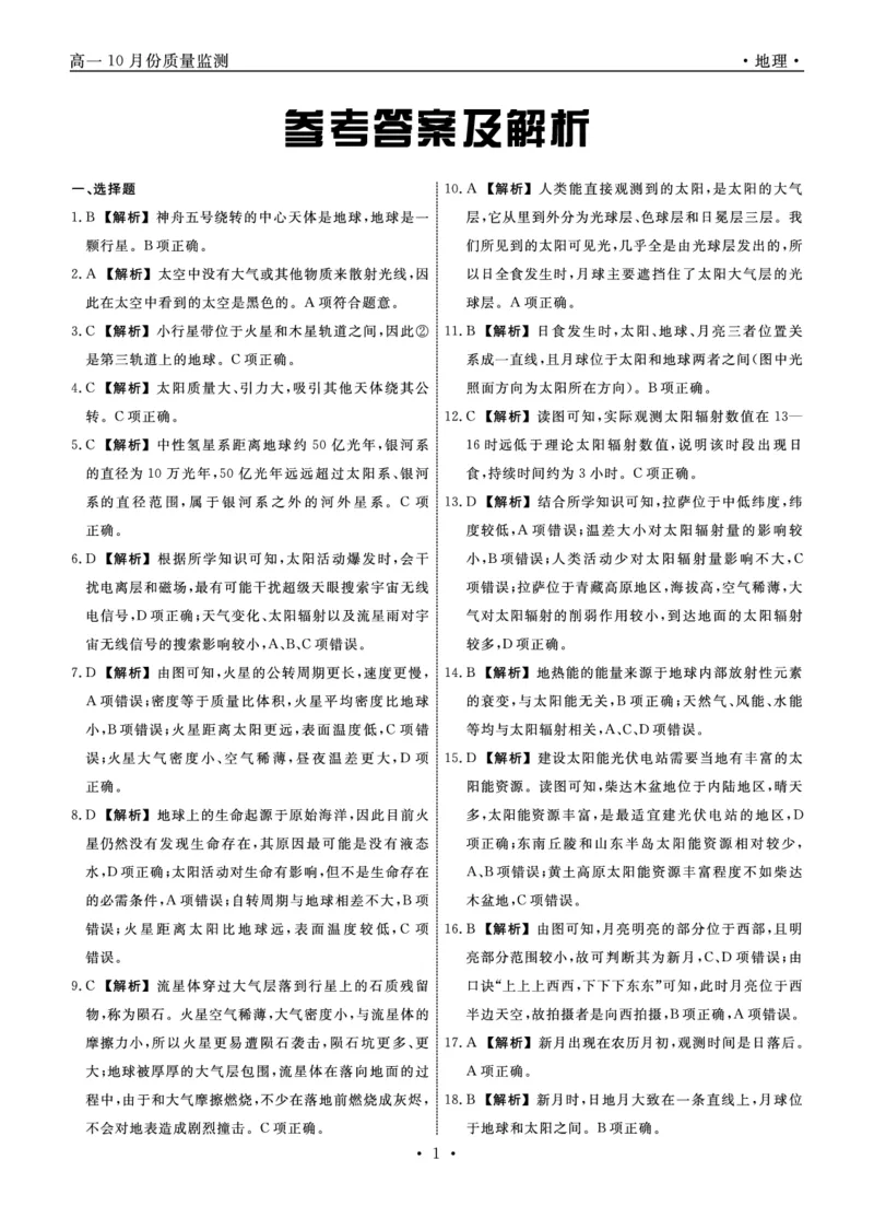 地理答案_2024-2025高一（7-7月题库）_2024年10月试卷_1029辽宁省县域重点高中协作体2024~2025学年高一上学期10月质量监测