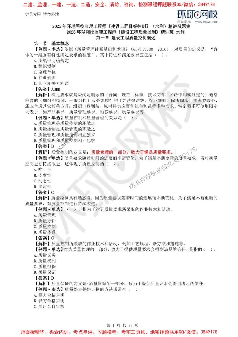 2025年环球网校监理工程师《建设工程目标控制》（水利）精讲习题集_监理工程师_2025监理工程师_2025年监理工程师SVIP_2025年监理水利控制SVIP