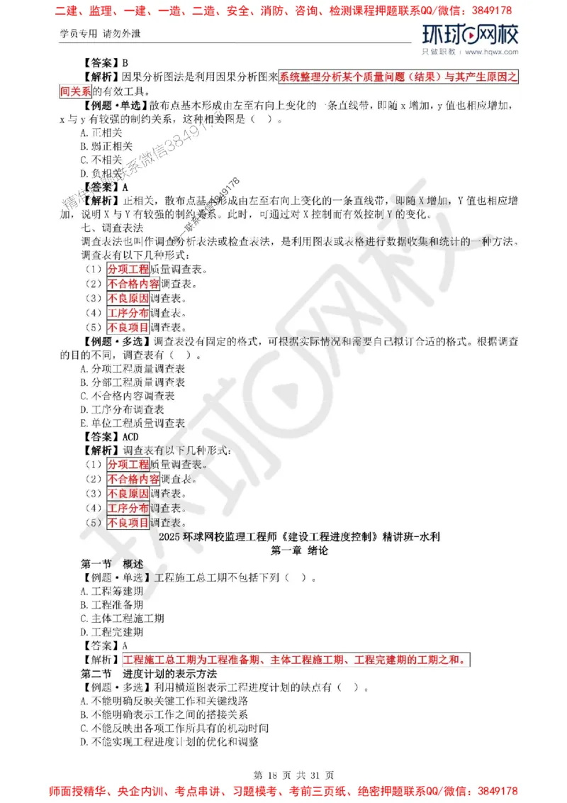 2025年环球网校监理工程师《建设工程目标控制》（水利）精讲习题集_监理工程师_2025监理工程师_2025年监理工程师SVIP_2025年监理水利控制SVIP