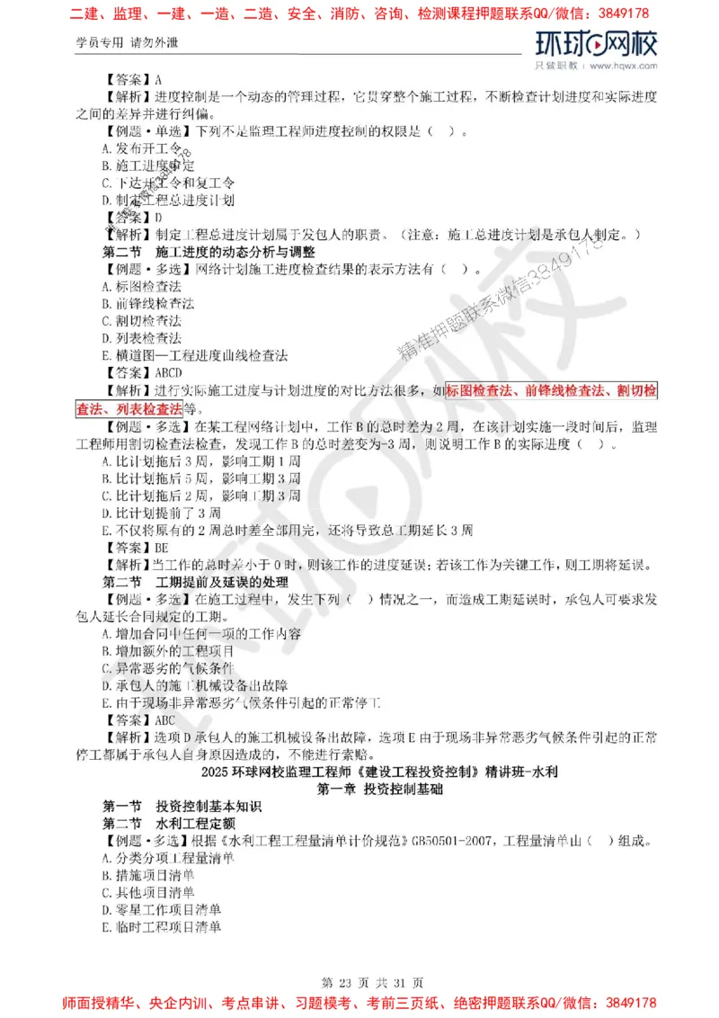 2025年环球网校监理工程师《建设工程目标控制》（水利）精讲习题集_监理工程师_2025监理工程师_2025年监理工程师SVIP_2025年监理水利控制SVIP