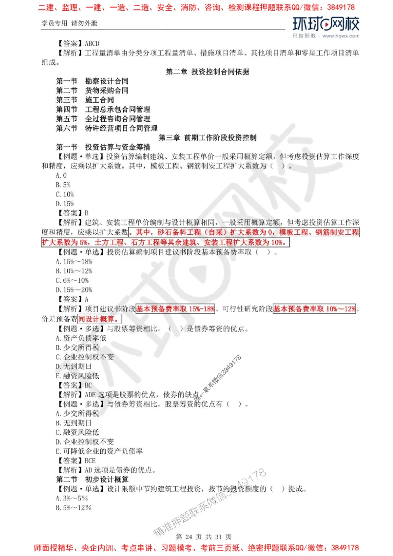 2025年环球网校监理工程师《建设工程目标控制》（水利）精讲习题集_监理工程师_2025监理工程师_2025年监理工程师SVIP_2025年监理水利控制SVIP