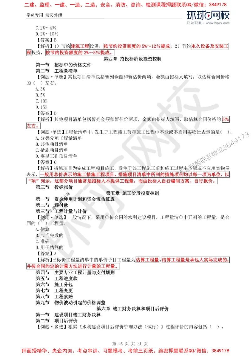 2025年环球网校监理工程师《建设工程目标控制》（水利）精讲习题集_监理工程师_2025监理工程师_2025年监理工程师SVIP_2025年监理水利控制SVIP