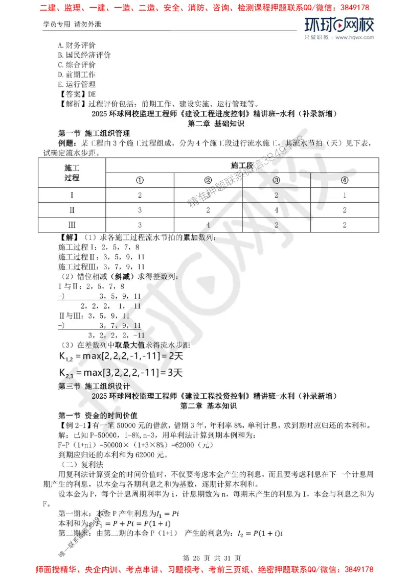 2025年环球网校监理工程师《建设工程目标控制》（水利）精讲习题集_监理工程师_2025监理工程师_2025年监理工程师SVIP_2025年监理水利控制SVIP
