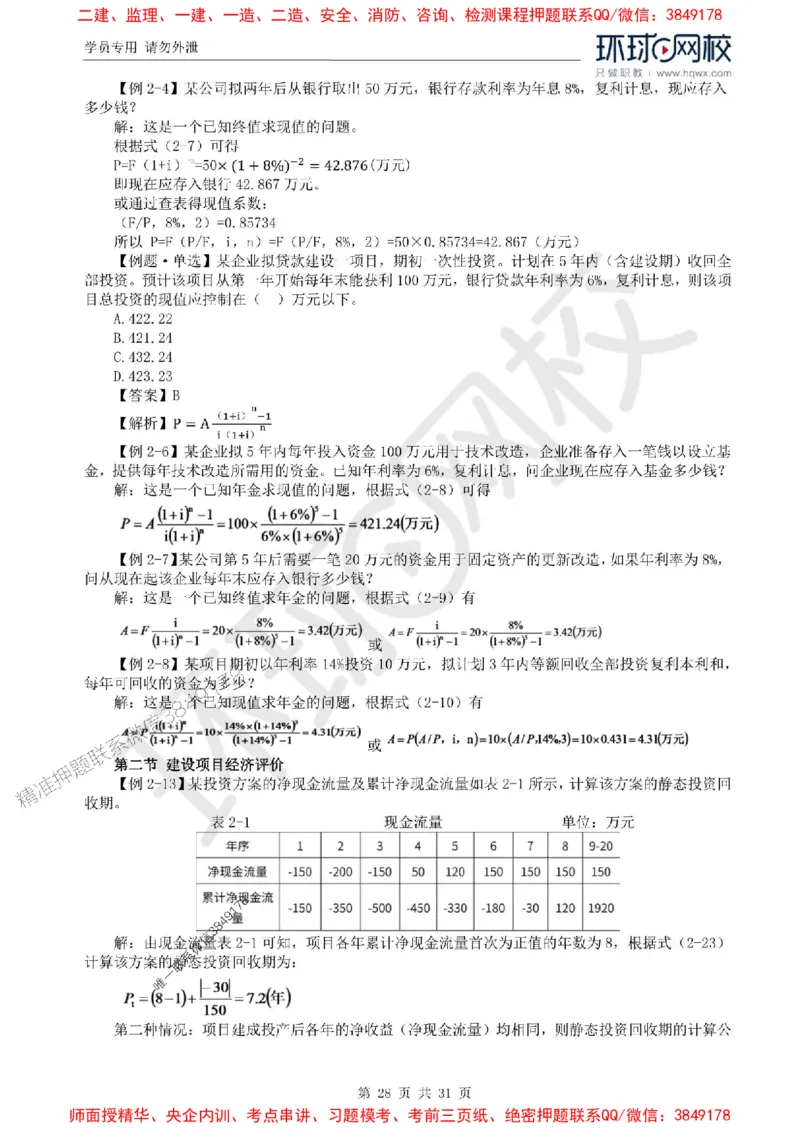 2025年环球网校监理工程师《建设工程目标控制》（水利）精讲习题集_监理工程师_2025监理工程师_2025年监理工程师SVIP_2025年监理水利控制SVIP