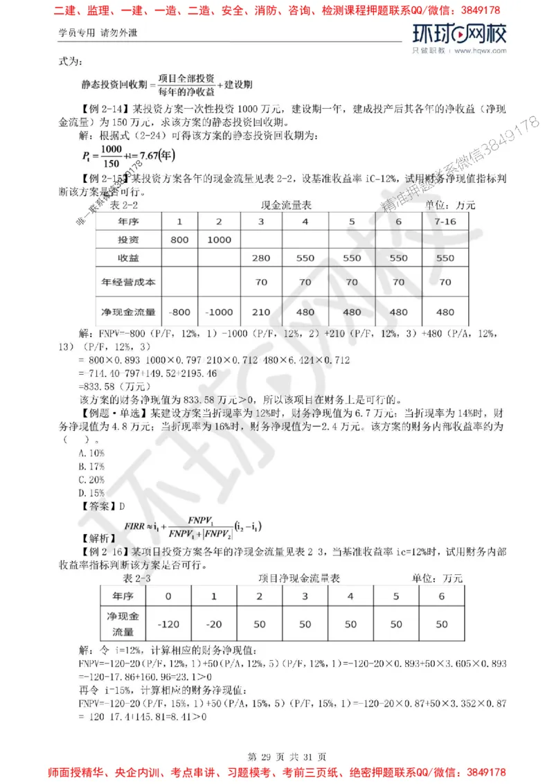 2025年环球网校监理工程师《建设工程目标控制》（水利）精讲习题集_监理工程师_2025监理工程师_2025年监理工程师SVIP_2025年监理水利控制SVIP