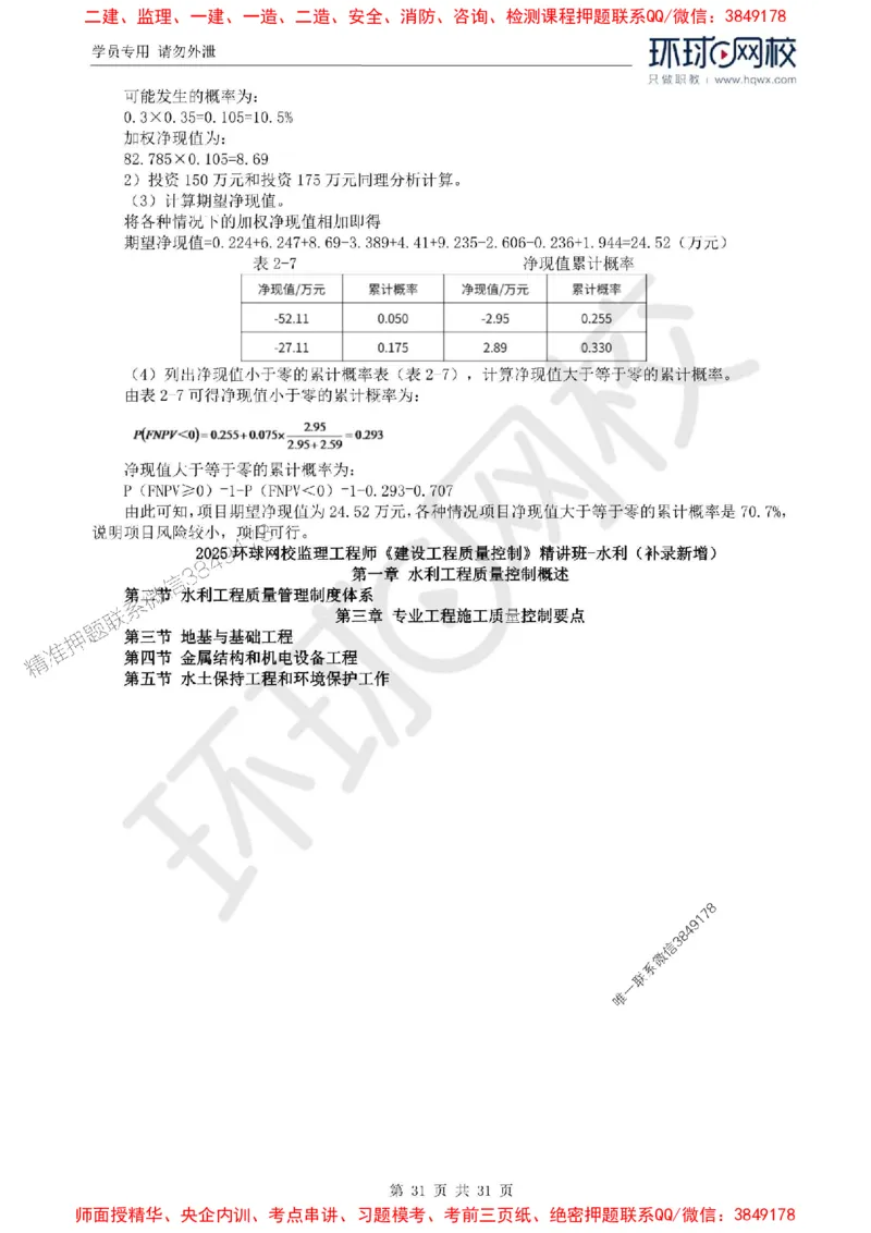 2025年环球网校监理工程师《建设工程目标控制》（水利）精讲习题集_监理工程师_2025监理工程师_2025年监理工程师SVIP_2025年监理水利控制SVIP