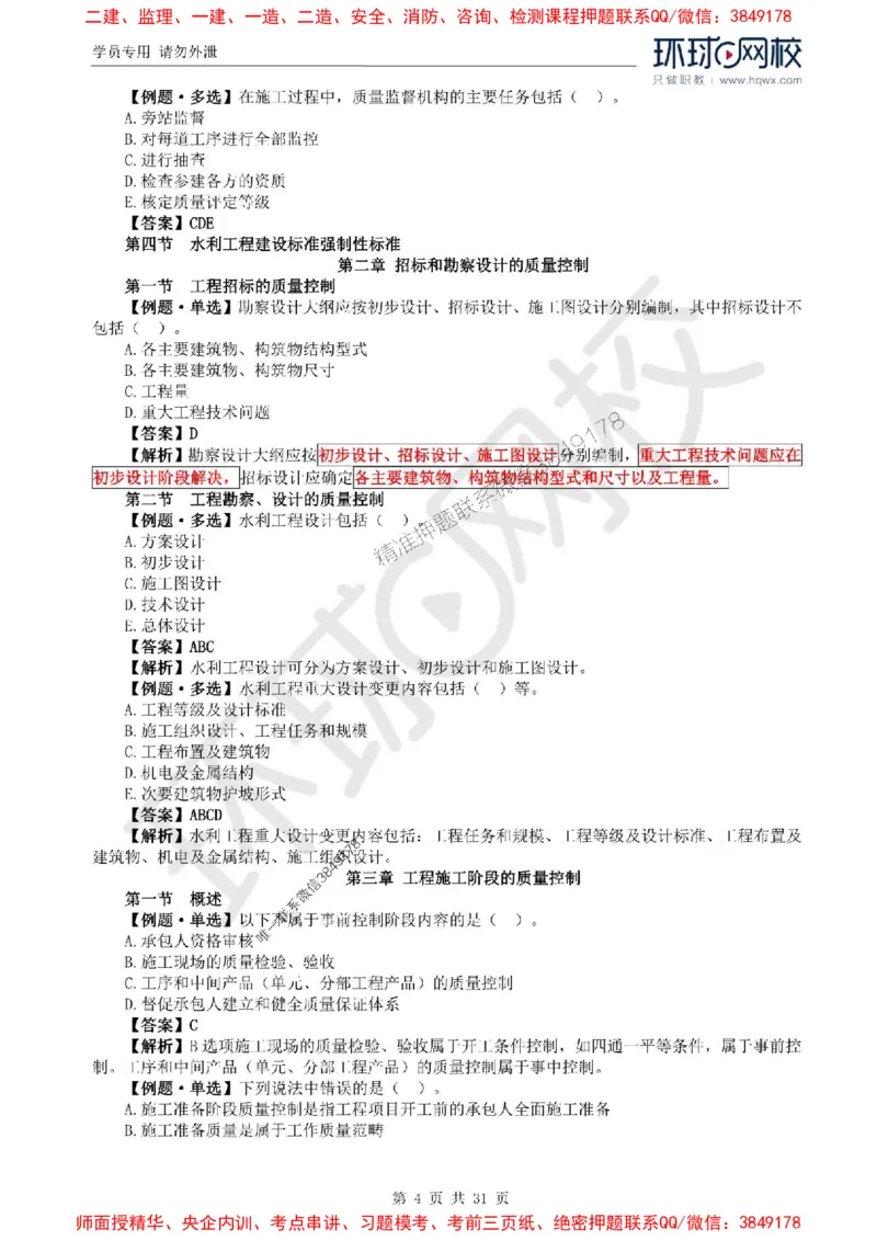 2025年环球网校监理工程师《建设工程目标控制》（水利）精讲习题集_监理工程师_2025监理工程师_2025年监理工程师SVIP_2025年监理水利控制SVIP