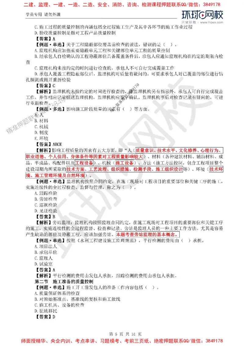 2025年环球网校监理工程师《建设工程目标控制》（水利）精讲习题集_监理工程师_2025监理工程师_2025年监理工程师SVIP_2025年监理水利控制SVIP