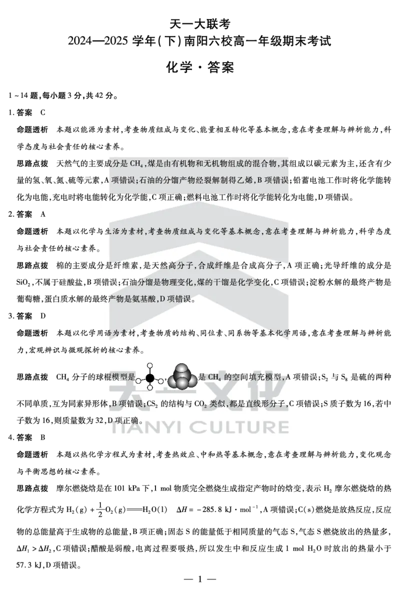化学南阳六校高一下期末详细答案_2024-2025高一（7-7月题库）_2025年7月_250703天一大联考&middot;河南省2024-2025学年（下）南阳六校高一年级期末考试