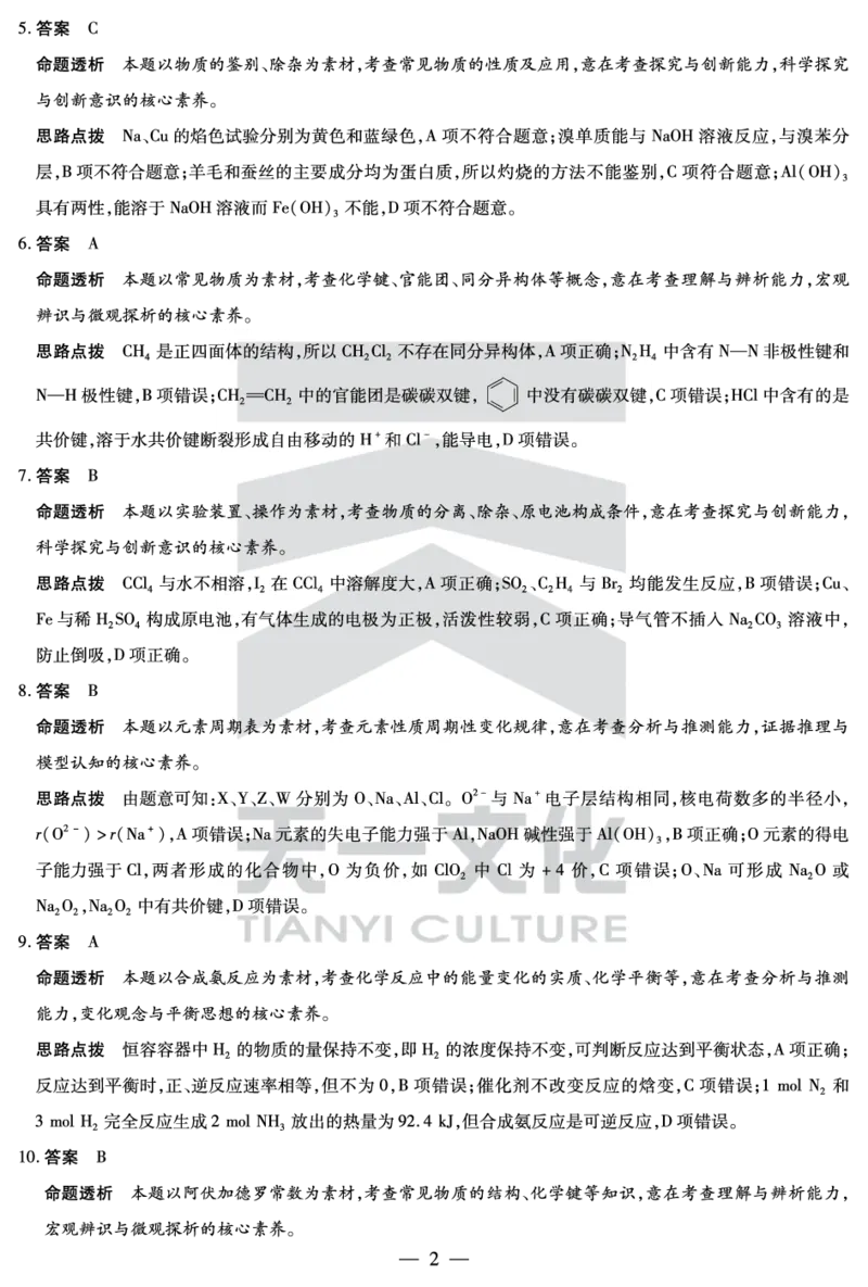 化学南阳六校高一下期末详细答案_2024-2025高一（7-7月题库）_2025年7月_250703天一大联考&middot;河南省2024-2025学年（下）南阳六校高一年级期末考试