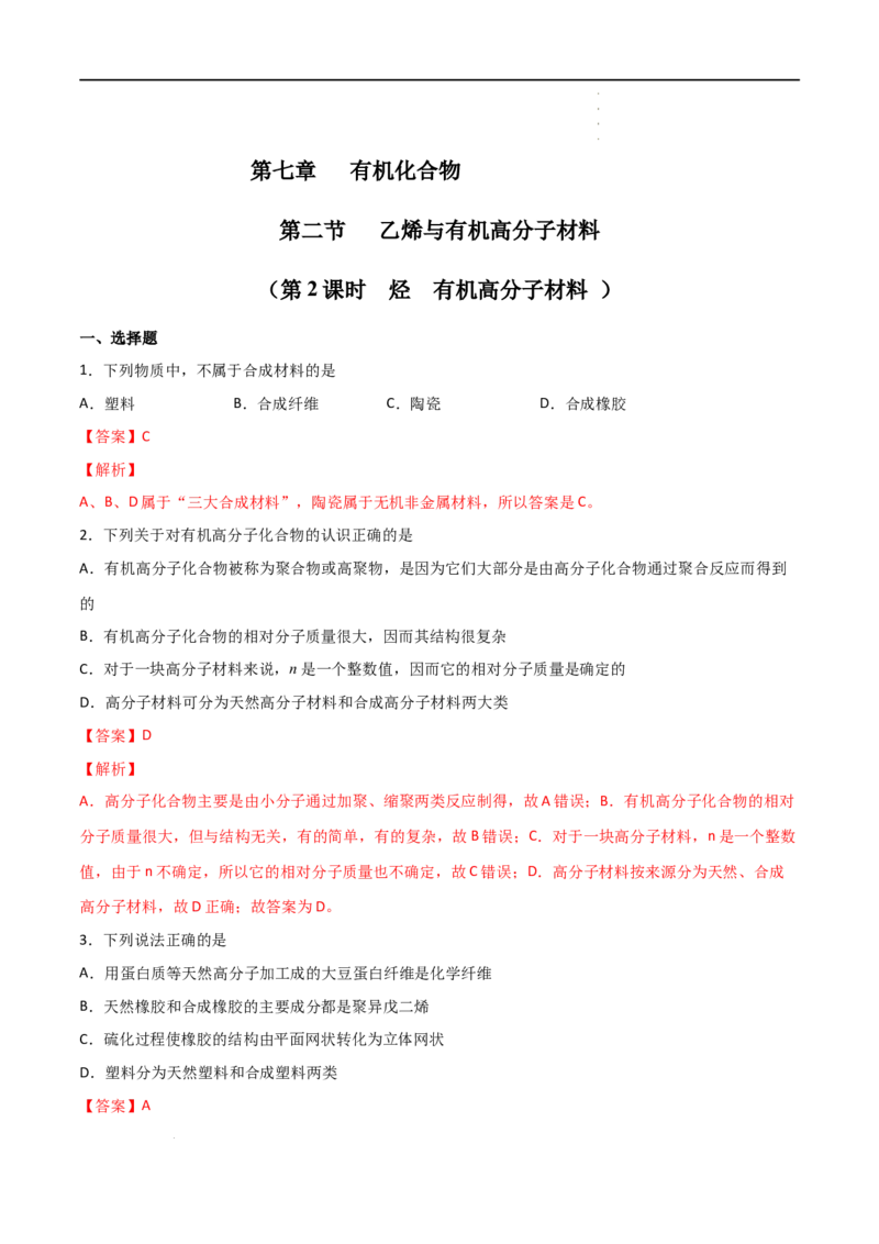 7.2乙烯与有机高分子材料（第二课时烃有机高分子材料）-2021-2022学年高一化学同步课时练+单元测试（人教版2019必修第二册）（解析版）_E015高中全科试卷_化学试题_必修2_2.同步练习