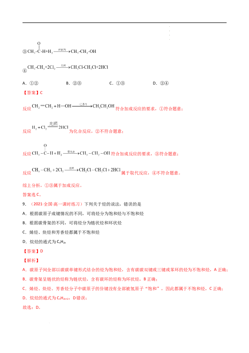 7.2乙烯与有机高分子材料（第二课时烃有机高分子材料）-2021-2022学年高一化学同步课时练+单元测试（人教版2019必修第二册）（解析版）_E015高中全科试卷_化学试题_必修2_2.同步练习
