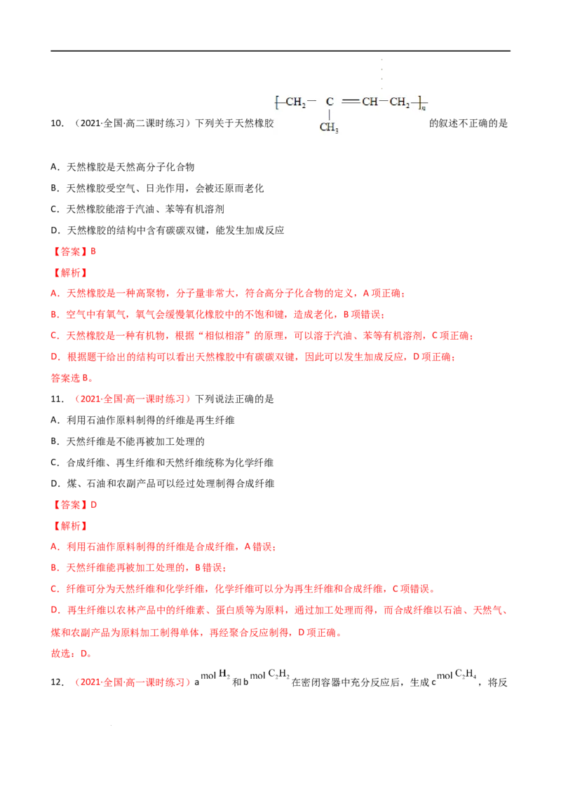 7.2乙烯与有机高分子材料（第二课时烃有机高分子材料）-2021-2022学年高一化学同步课时练+单元测试（人教版2019必修第二册）（解析版）_E015高中全科试卷_化学试题_必修2_2.同步练习