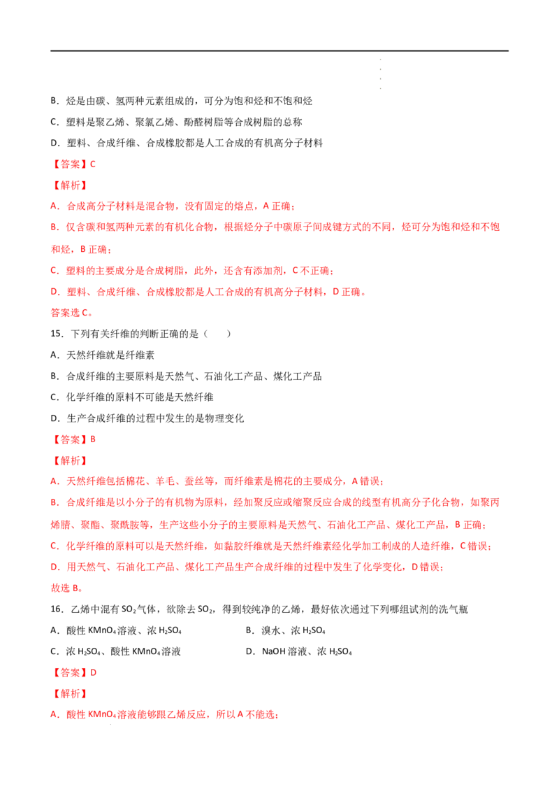 7.2乙烯与有机高分子材料（第二课时烃有机高分子材料）-2021-2022学年高一化学同步课时练+单元测试（人教版2019必修第二册）（解析版）_E015高中全科试卷_化学试题_必修2_2.同步练习