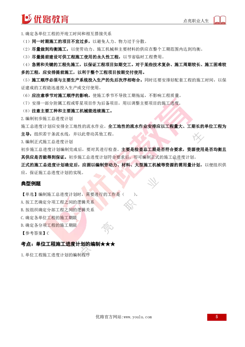 2026年监理《进度控制（土建）》第6章打印版_监理工程师_2026年监理工程师SVIP_2026年监理土建控制SVIP_02-基础精讲✿高端面授✿深度强化