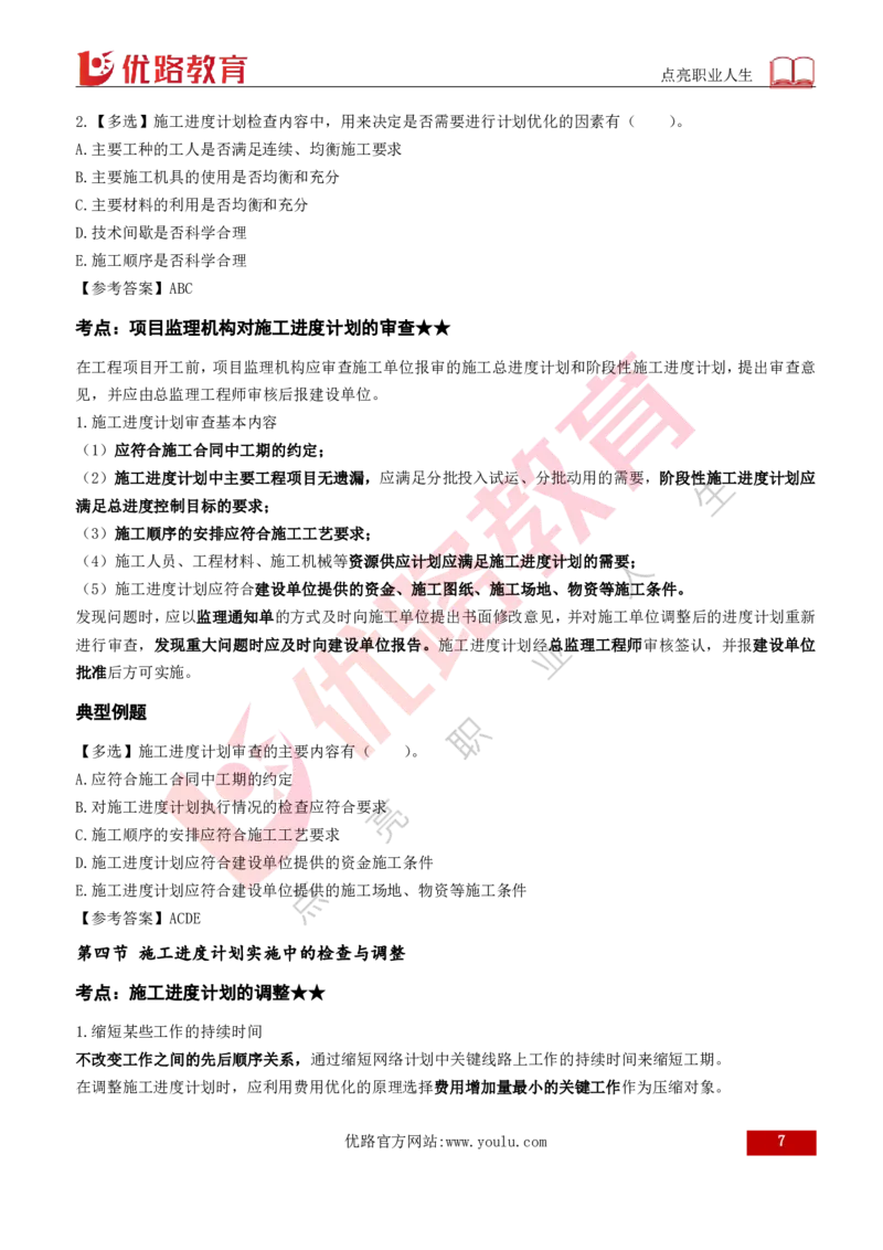 2026年监理《进度控制（土建）》第6章打印版_监理工程师_2026年监理工程师SVIP_2026年监理土建控制SVIP_02-基础精讲✿高端面授✿深度强化