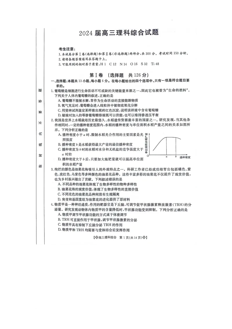 内蒙古锡林郭勒盟高三第三次模拟考试理综试卷_2024年4月_01按日期_13号_2024届四川内蒙金太阳（菱形）高三4月联考