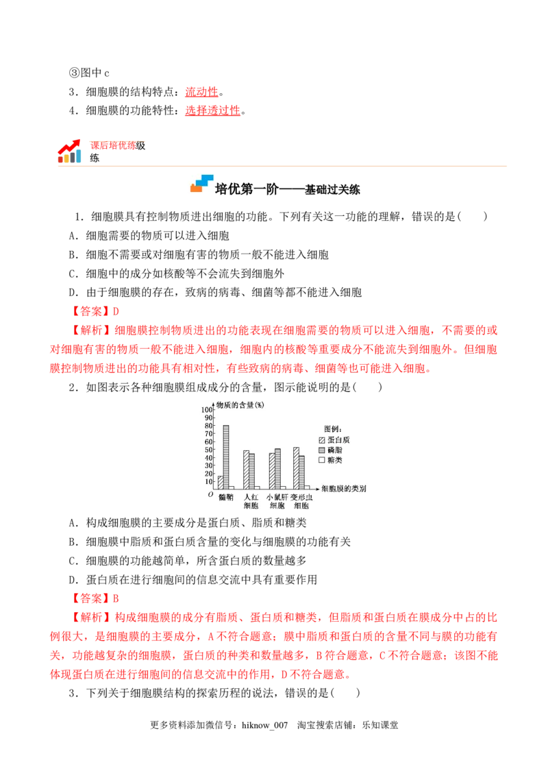 3.1细胞膜的结构和功能-2022-2023学年高一生物上学期课后培优分级练（2019人教版必修1）（解析版）_E015高中全科试卷_生物试题_必修1_2.同步练习_1.同步练习（第一套）
