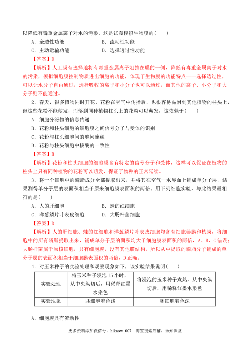 3.1细胞膜的结构和功能-2022-2023学年高一生物上学期课后培优分级练（2019人教版必修1）（解析版）_E015高中全科试卷_生物试题_必修1_2.同步练习_1.同步练习（第一套）