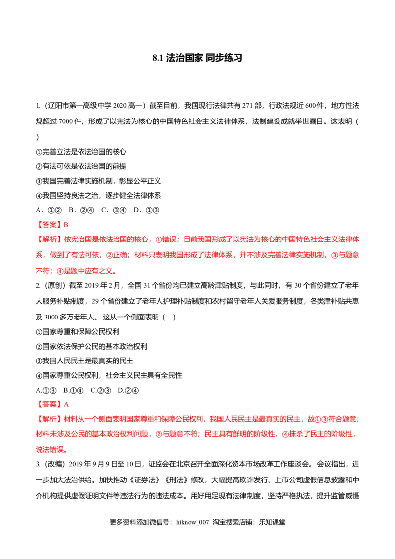 8.1法治国家（同步练习）（解析版）_E015高中全科试卷_政治试题_必修3_2.同步练习_2.同步练习_8.1法治国家（同步练习）