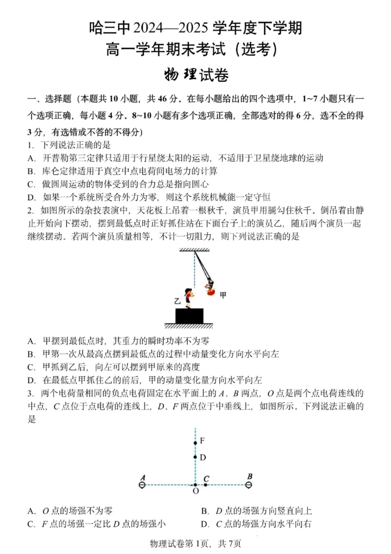 哈三中2024-2025学年度下学期高一学年期末考试物理_2024-2025高一（7-7月题库）_2025年7月_250718黑龙江省哈尔滨第三中学2024-2025学年度下学期高一学年期末考试（全科）